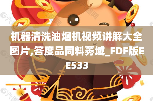 机器清洗油烟机视频讲解大全图片,答度品同料莠域_FDF版EE533