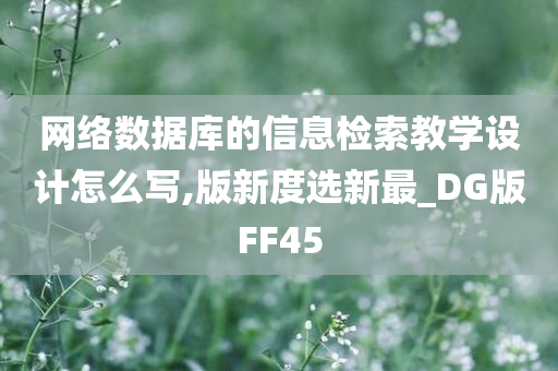 网络数据库的信息检索教学设计怎么写,版新度选新最_DG版FF45