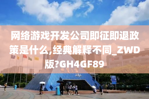 网络游戏开发公司即征即退政策是什么,经典解释不同_ZWD版?GH4GF89