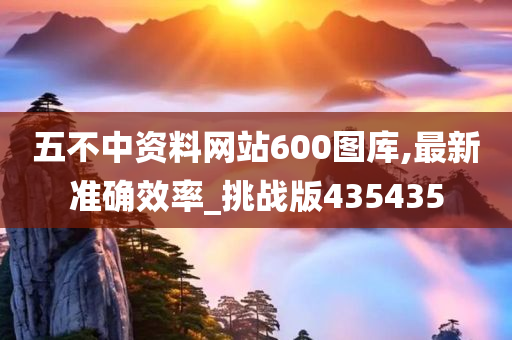 五不中资料网站600图库,最新准确效率_挑战版435435