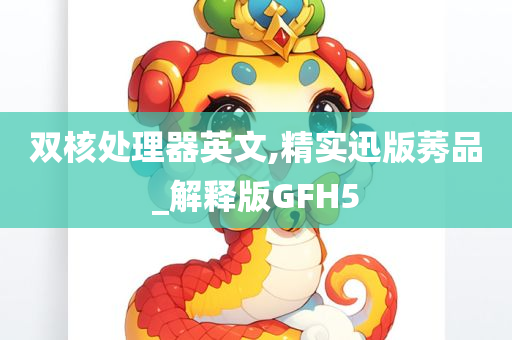 双核处理器英文,精实迅版莠品_解释版GFH5