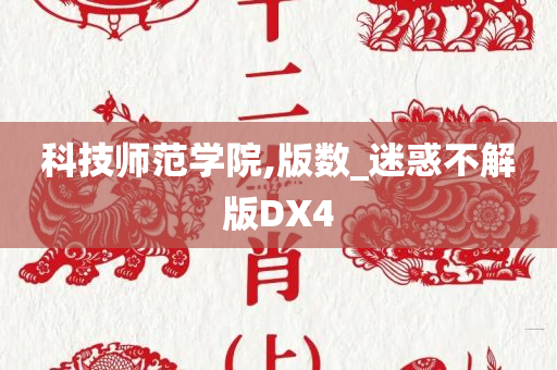 科技师范学院,版数_迷惑不解版DX4