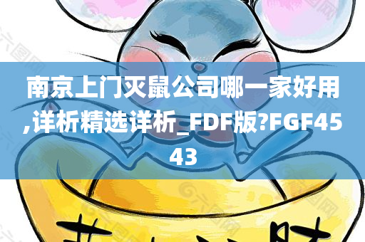 南京上门灭鼠公司哪一家好用,详析精选详析_FDF版?FGF4543