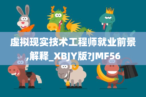 虚拟现实技术工程师就业前景,解释_XBJY版?JMF56