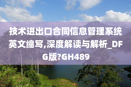 技术进出口合同信息管理系统