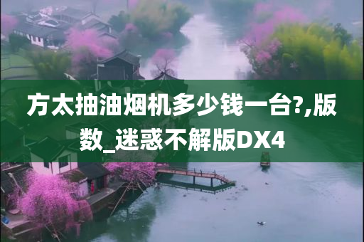 方太抽油烟机多少钱一台?,版数_迷惑不解版DX4