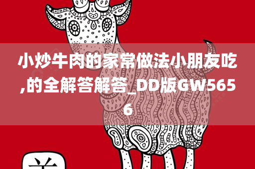 小炒牛肉的家常做法小朋友吃,的全解答解答_DD版GW5656