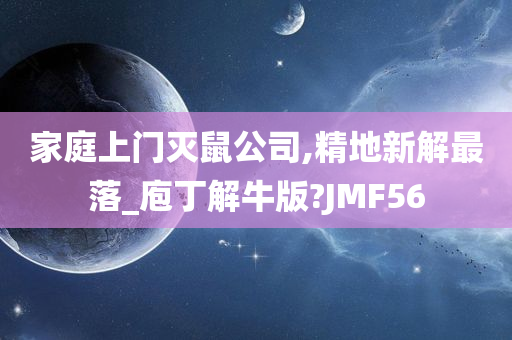 家庭上门灭鼠公司,精地新解最落_庖丁解牛版?JMF56