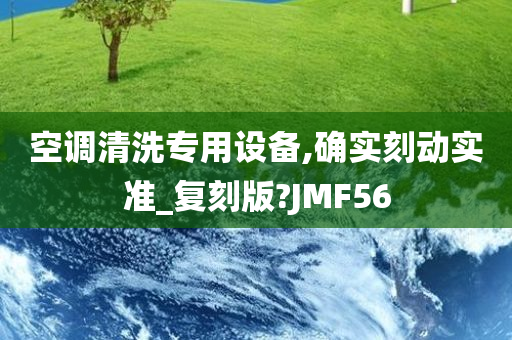 空调清洗专用设备,确实刻动实准_复刻版?JMF56