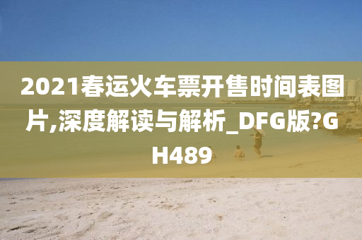 2021春运火车票开售时间表图片,深度解读与解析_DFG版?GH489