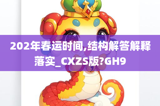 202年春运时间,结构解答解释落实_CXZS版?GH9