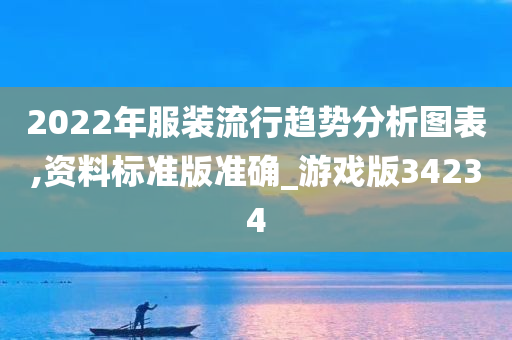 2022年服装流行趋势分析图表,资料标准版准确_游戏版34234