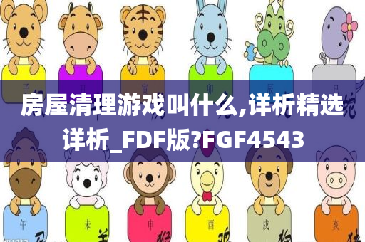 房屋清理游戏叫什么,详析精选详析_FDF版?FGF4543