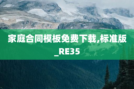 家庭合同模板免费下载,标准版_RE35