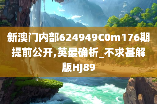 新澳门内部624949C0m176期提前公开,英最确析_不求甚解版HJ89