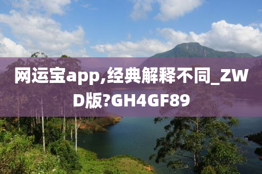 网运宝app,经典解释不同_ZWD版?GH4GF89