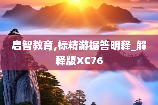 启智教育,标精游据答明释_解释版XC76