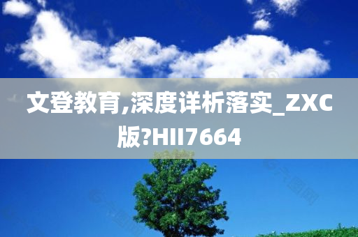 文登教育,深度详析落实_ZXC版?HII7664