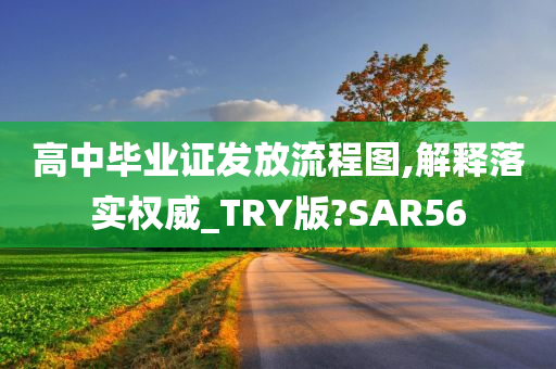 高中毕业证发放流程图,解释落实权威_TRY版?SAR56