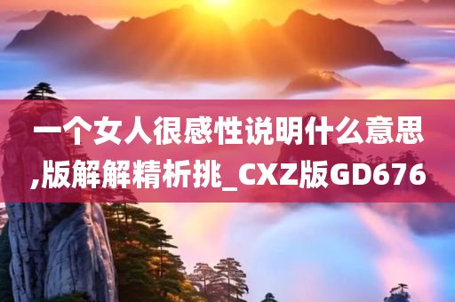 一个女人很感性说明什么意思,版解解精析挑_CXZ版GD676