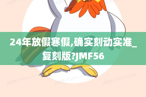 24年放假寒假,确实刻动实准_复刻版?JMF56