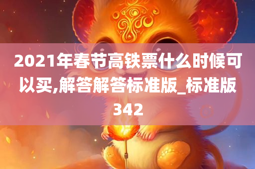 2021年春节高铁票什么时候可以买,解答解答标准版_标准版342