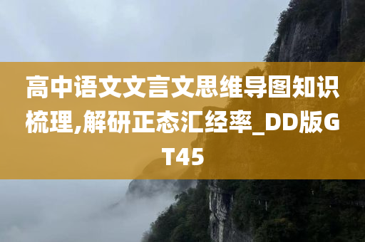 高中语文文言文思维导图知识梳理,解研正态汇经率_DD版GT45