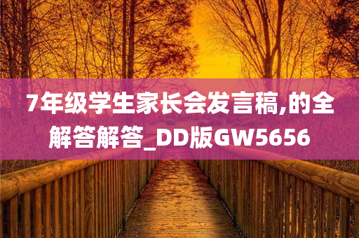 7年级学生家长会发言稿,的全解答解答_DD版GW5656