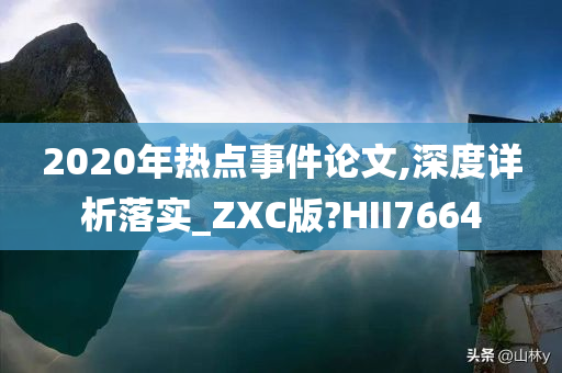 2020年热点事件论文,深度详析落实_ZXC版?HII7664