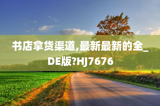 书店拿货渠道,最新最新的全_DE版?HJ7676