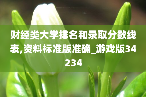 财经类大学排名和录取分数线表,资料标准版准确_游戏版34234