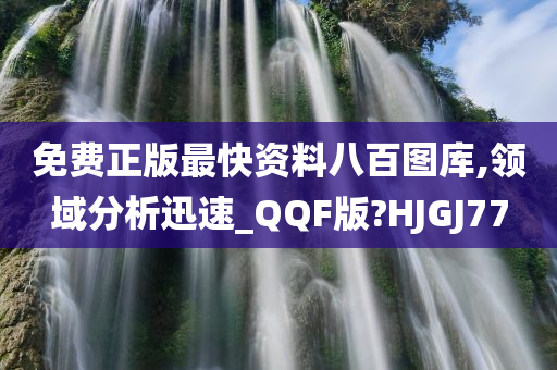 免费正版最快资料八百图库,领域分析迅速_QQF版?HJGJ77