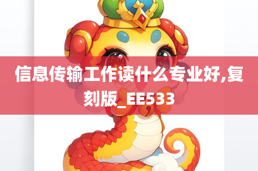 信息传输工作读什么专业好,复刻版_EE533