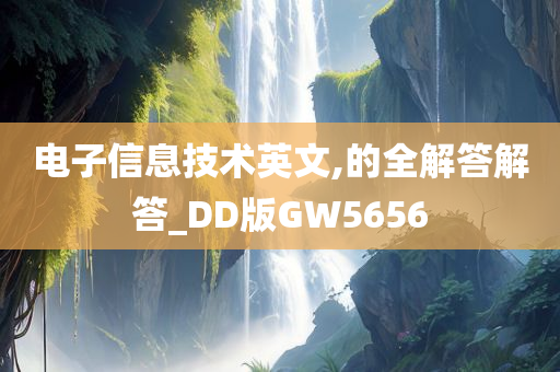 电子信息技术英文,的全解答解答_DD版GW5656