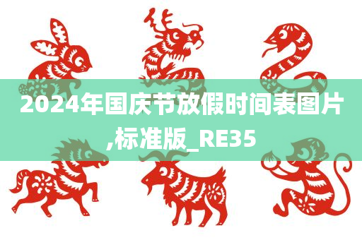 2024年国庆节放假时间表图片,标准版_RE35