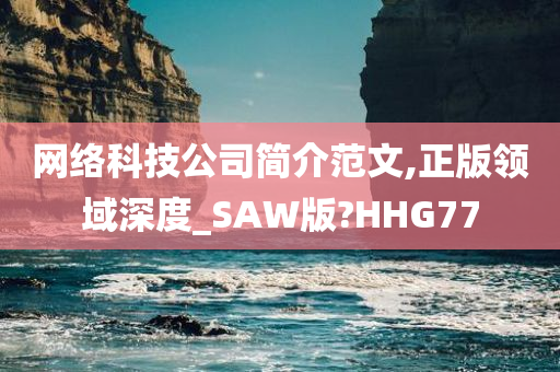 网络科技公司简介范文,正版领域深度_SAW版?HHG77