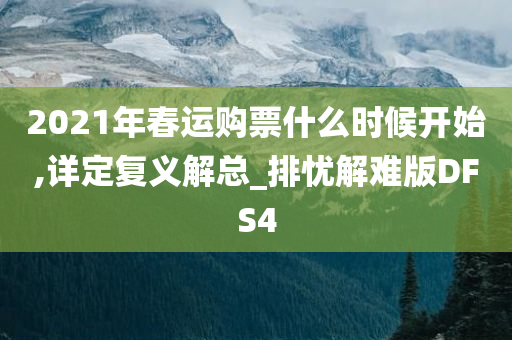 2021年春运购票什么时候开始,详定复义解总_排忧解难版DFS4