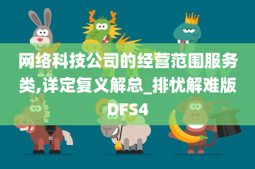 网络科技公司的经营范围服务类,详定复义解总_排忧解难版DFS4