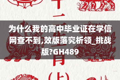 为什么我的高中毕业证在学信网查不到,效版落究析领_挑战版?GH489