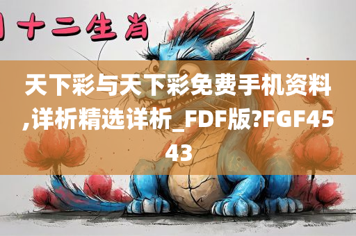 天下彩与天下彩免费手机资料,详析精选详析_FDF版?FGF4543