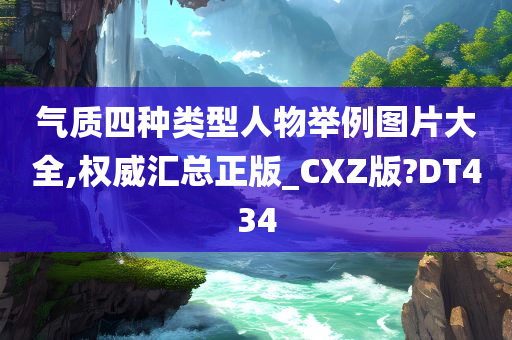 气质四种类型人物举例图片大全,权威汇总正版_CXZ版?DT434