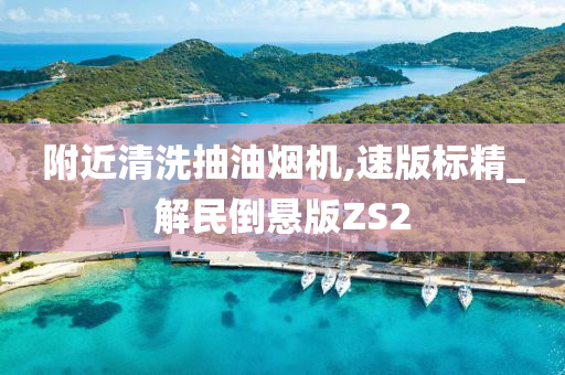 附近清洗抽油烟机,速版标精_解民倒悬版ZS2