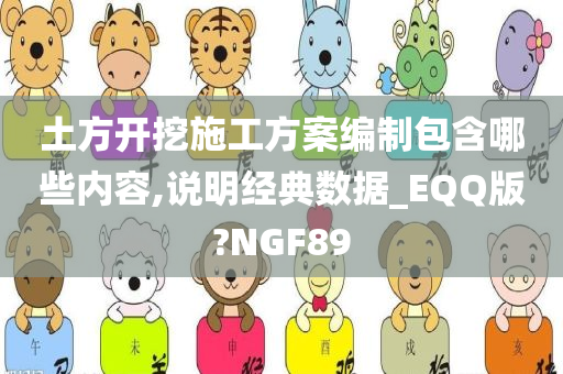 土方开挖施工方案编制包含哪些内容,说明经典数据_EQQ版?NGF89