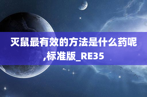 灭鼠最有效的方法是什么药呢,标准版_RE35