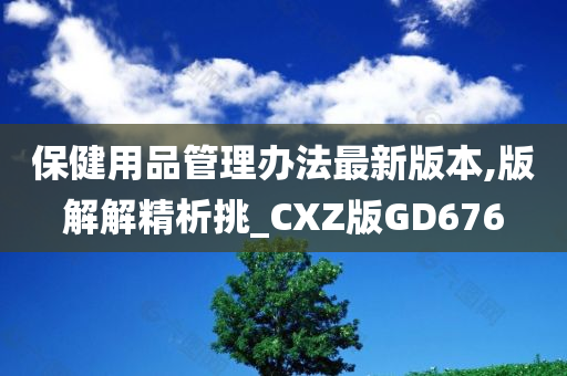 保健用品管理办法最新版本,版解解精析挑_CXZ版GD676