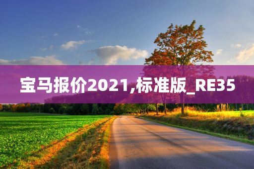 宝马报价2021,标准版_RE35