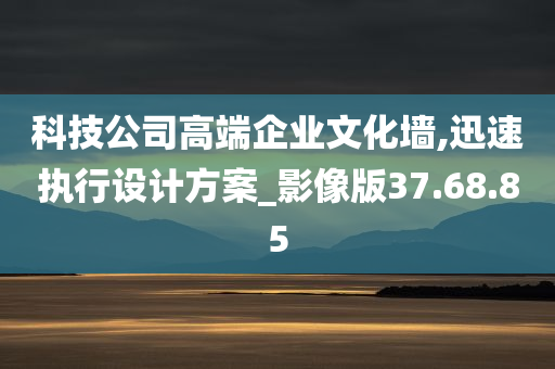 科技公司高端企业文化墙,迅速执行设计方案_影像版37.68.85