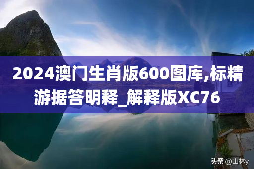 2024澳门生肖版600图库,标精游据答明释_解释版XC76