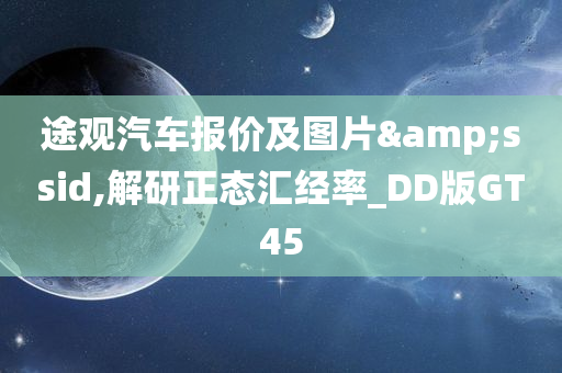 途观汽车报价及图片&ssid,解研正态汇经率_DD版GT45