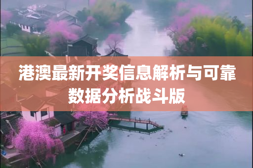 港澳最新开奖信息解析与可靠数据分析战斗版